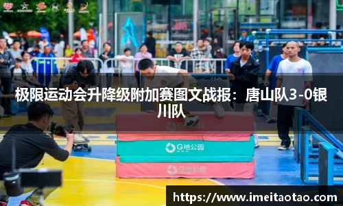 极限运动会升降级附加赛图文战报：唐山队3-0银川队