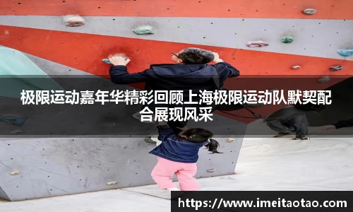 极限运动嘉年华精彩回顾上海极限运动队默契配合展现风采