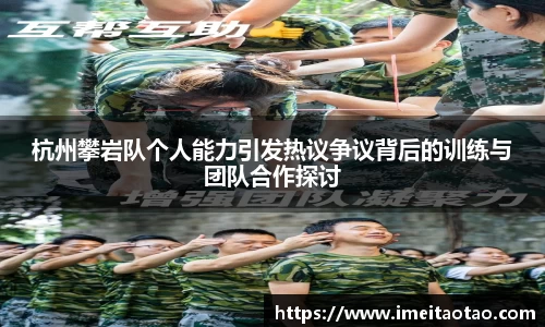 杭州攀岩队个人能力引发热议争议背后的训练与团队合作探讨