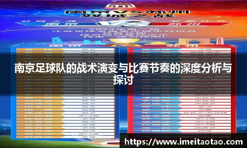 南京足球队的战术演变与比赛节奏的深度分析与探讨