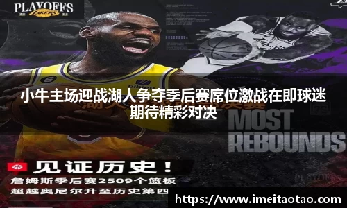 小牛主场迎战湖人争夺季后赛席位激战在即球迷期待精彩对决
