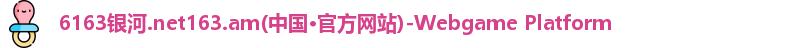 6163银河